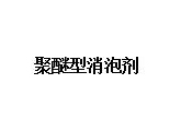 聚醚型消泡剂
